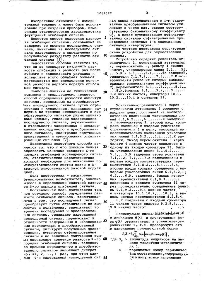 Способ определения разности огибающей сигнала (патент 1089522)