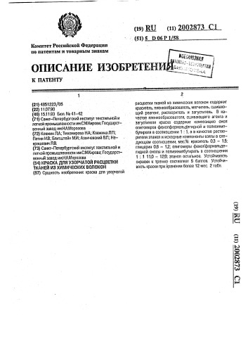 Краска для узорчатой расцветки тканей из химических волокон (патент 2002873)