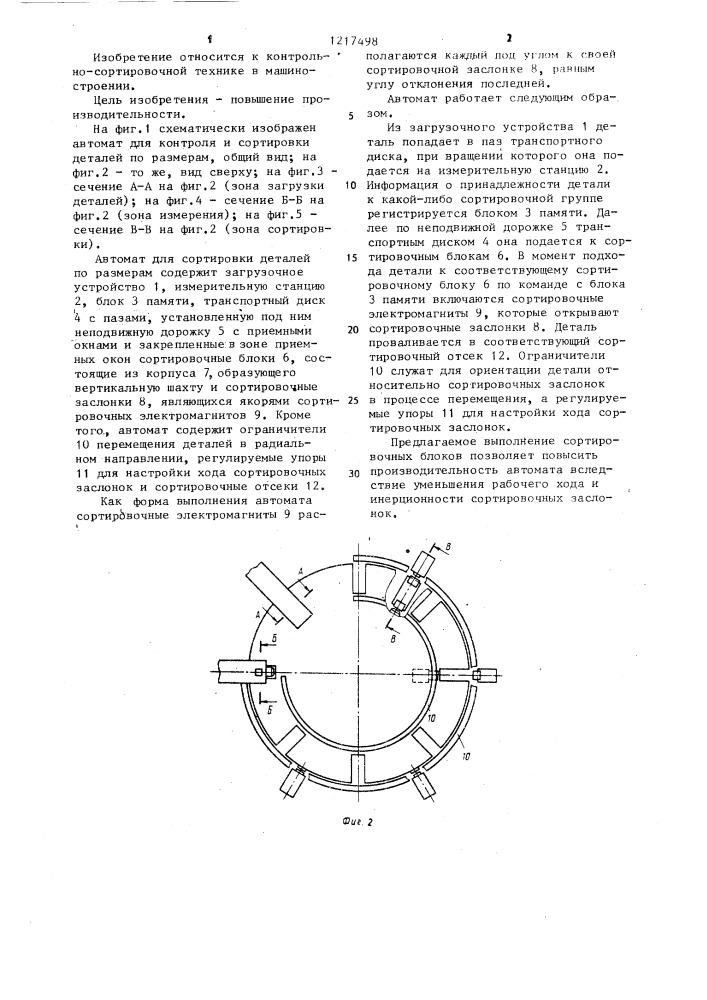 Автомат для контроля и сортировки деталей по размерам (патент 1217498)