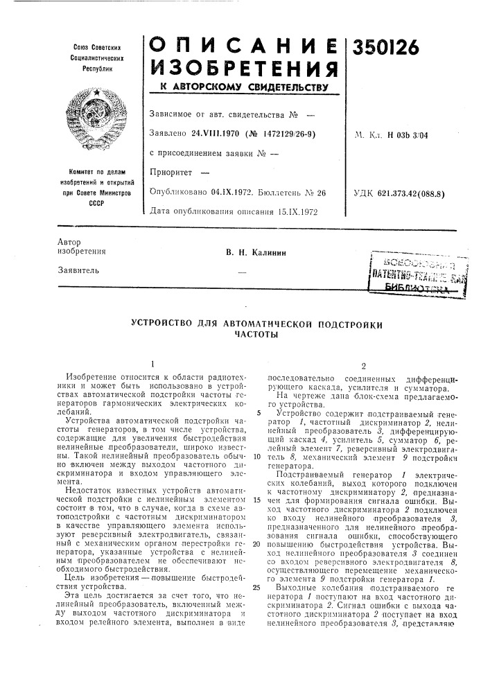 Устройство для автоматической подстройкичастоты (патент 350126)
