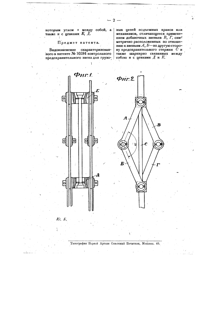Контрольное предохранительное звено для грузовых цепей подъемных кранов или механизмов (патент 10340)