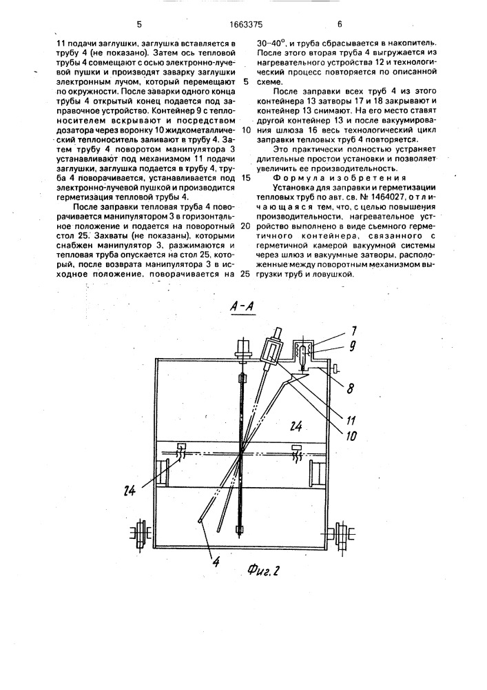 Установка для заправки и герметизации тепловых труб (патент 1663375)