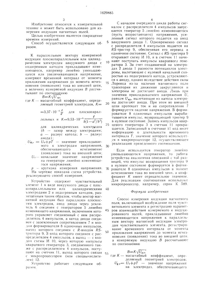 Способ измерения индукции магнитного поля (патент 1629885)