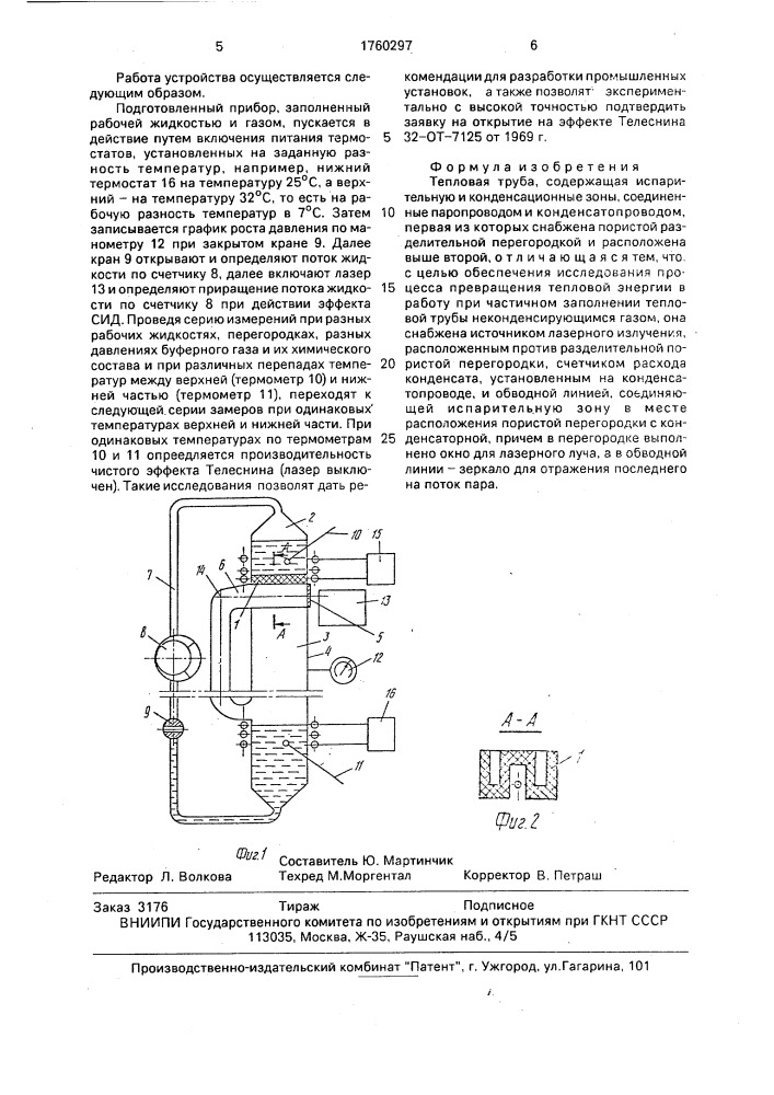 Тепловая труба (патент 1760297)