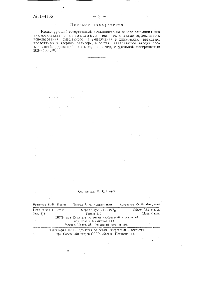 Ионизирующий гетерогенный катализатор (патент 144156)