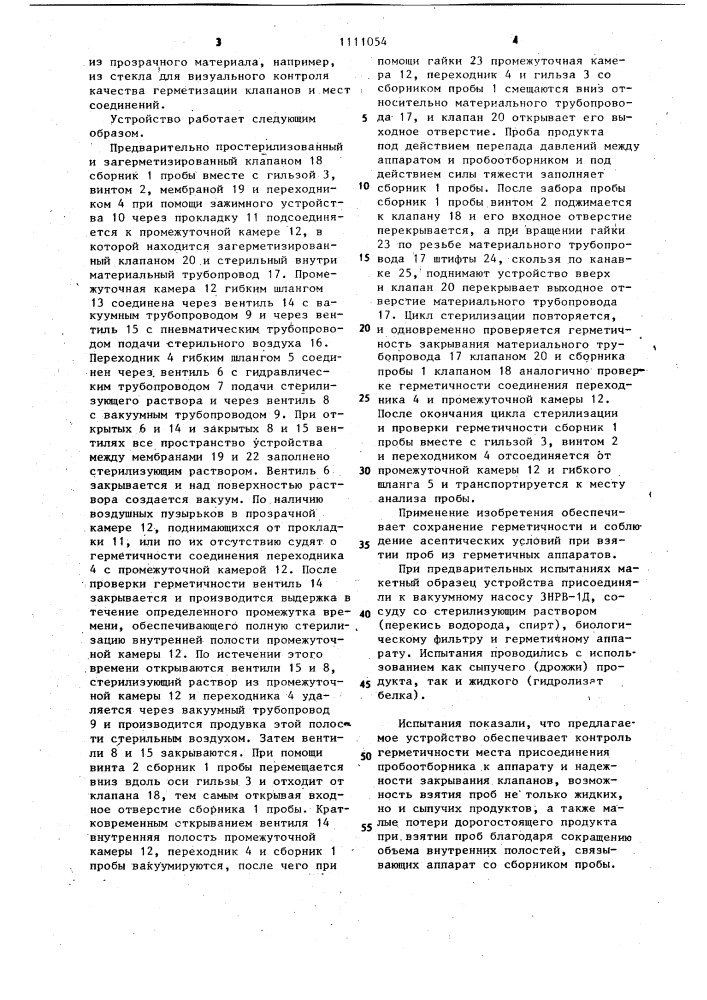 Устройство для герметичного отбора проб из аппаратов, работающих в асептических условиях (патент 1111054)