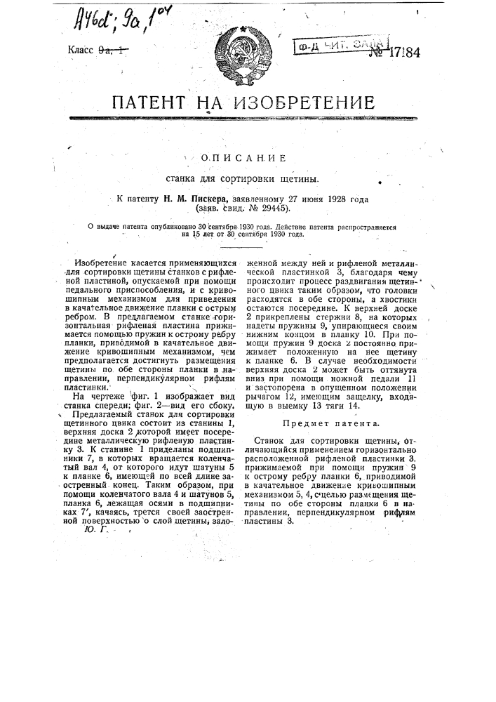 Станок для сортировки щетины (патент 17184)
