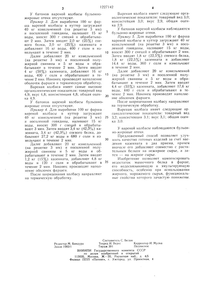 Способ приготовления вареных колбасных изделий (патент 1227142)