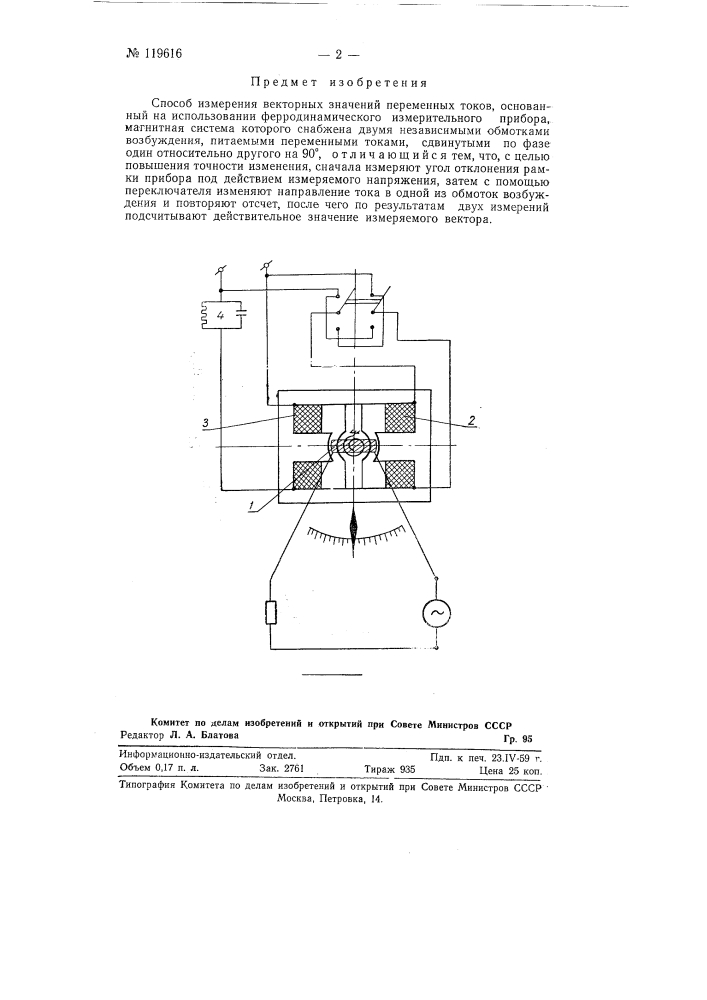 Способ измерения векторных значений переменных токов (патент 119616)