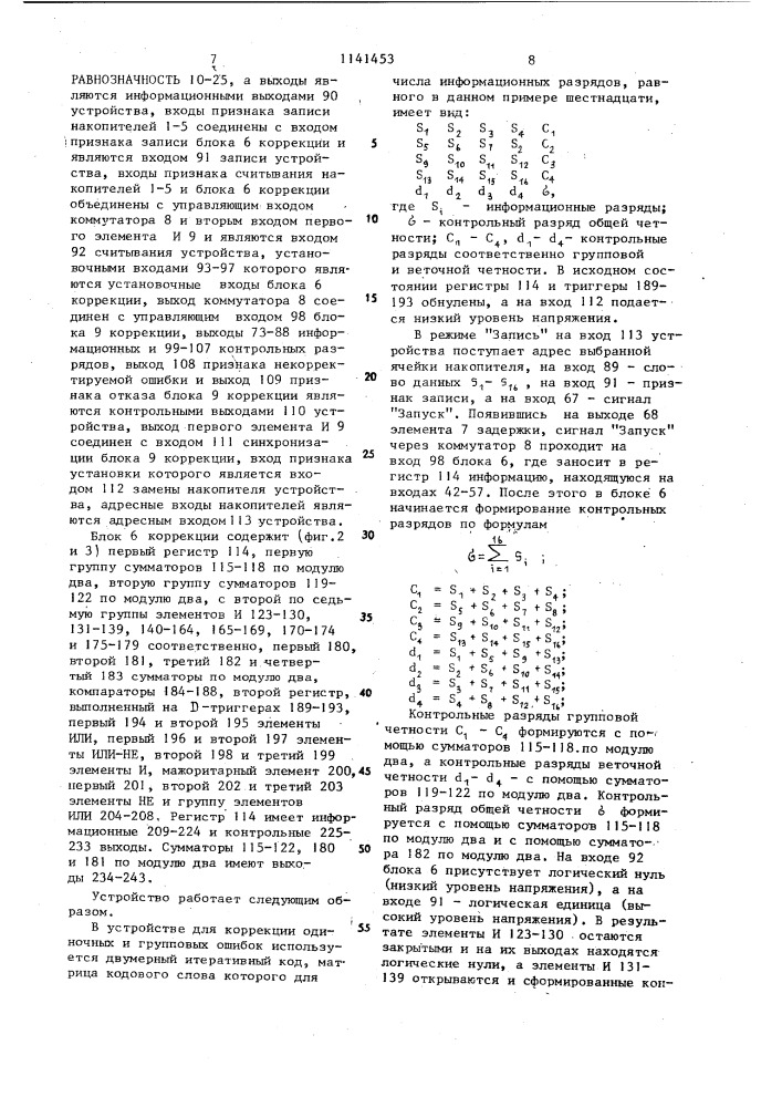 Запоминающее устройство с коррекцией групповых ошибок (патент 1141453)