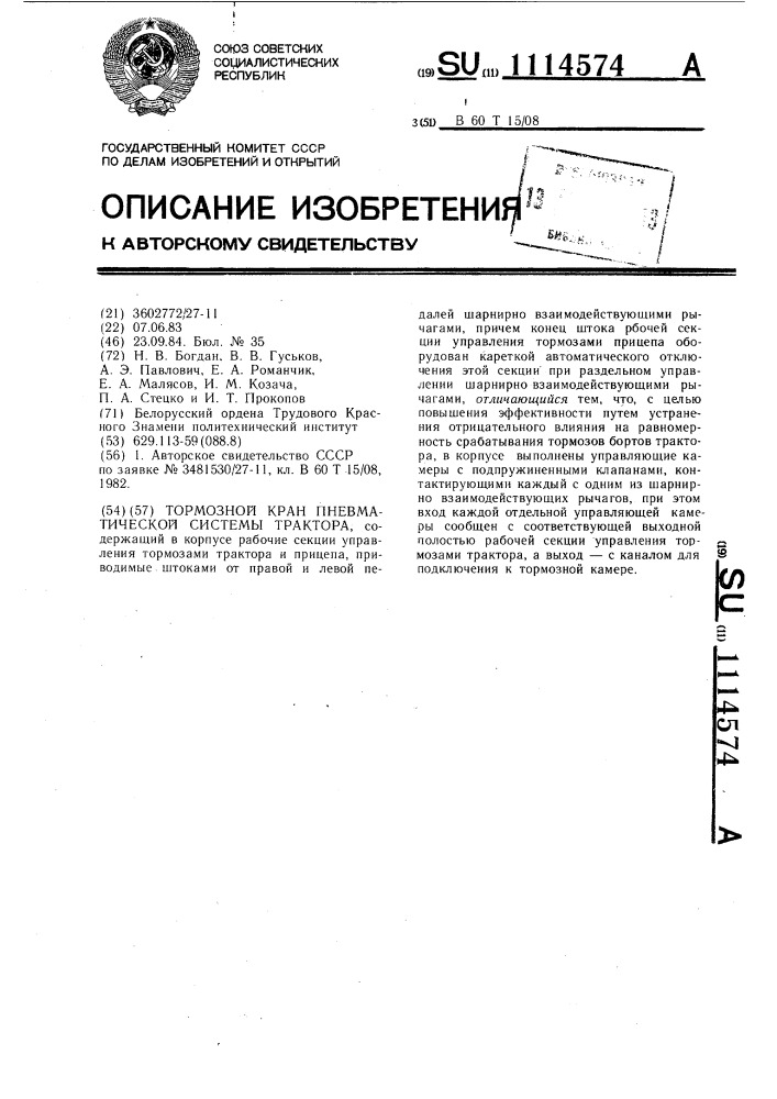 Тормозной кран пневматической системы трактора (патент 1114574)