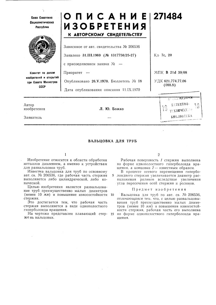 Патент ссср  271484 (патент 271484)
