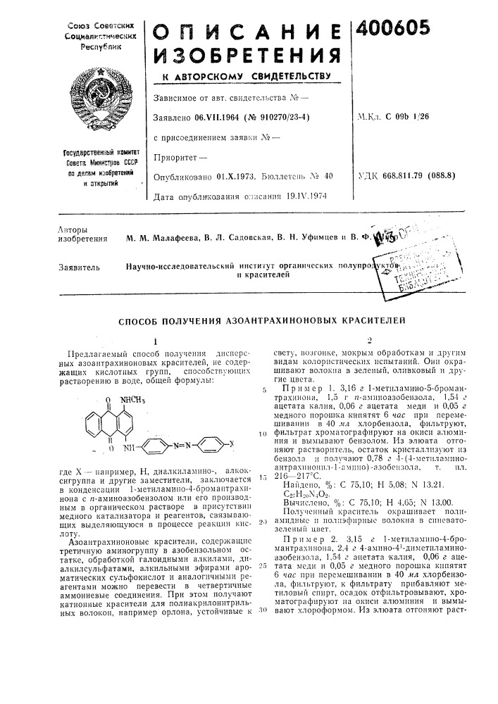 Способ получения азоантрахиноновых красителей (патент 400605)