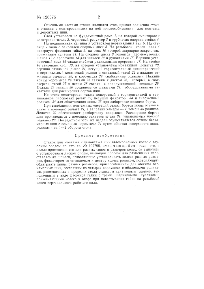 Станок для монтажа и демонтажа шин автомобильных колес с глубоким ободом (патент 126376)