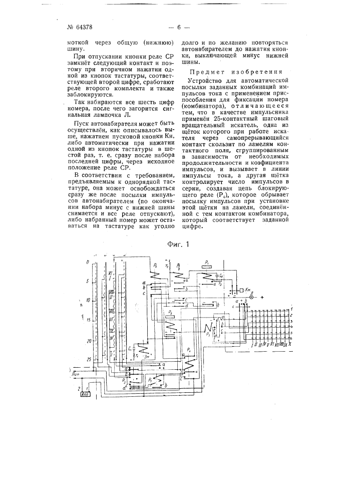 Устройство для автоматической посылки заданных комбинаций импульсов тока (патент 64378)