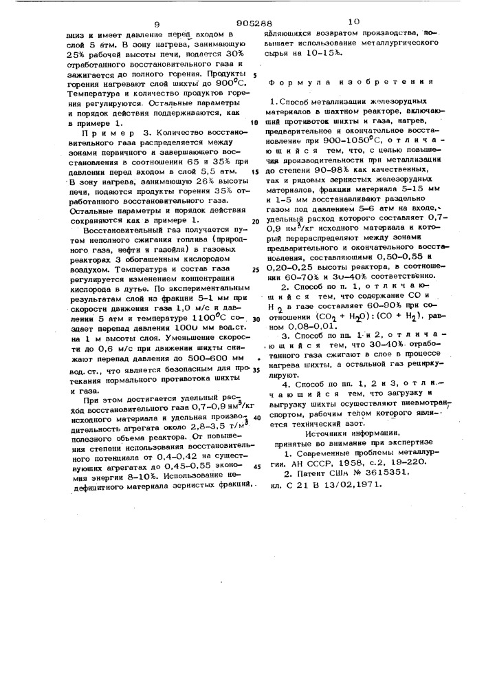 Способ металлизации железорудных материалов в шахтном реакторе (патент 905288)