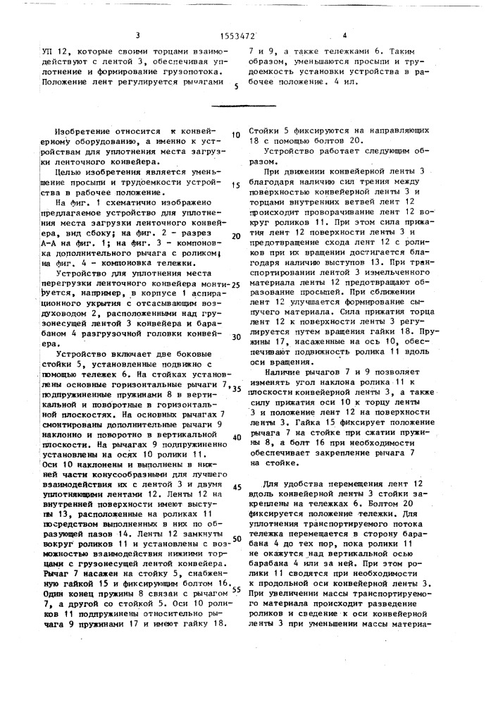 Устройство для уплотнения места перегрузки ленточного конвейера (патент 1553472)