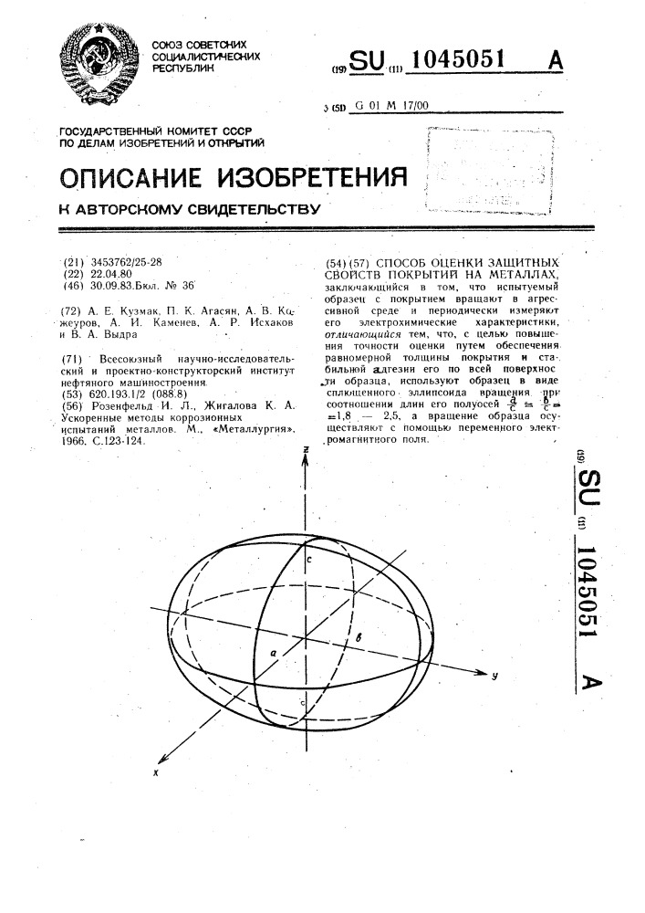 Способ оценки защитных свойств покрытий на металлах (патент 1045051)