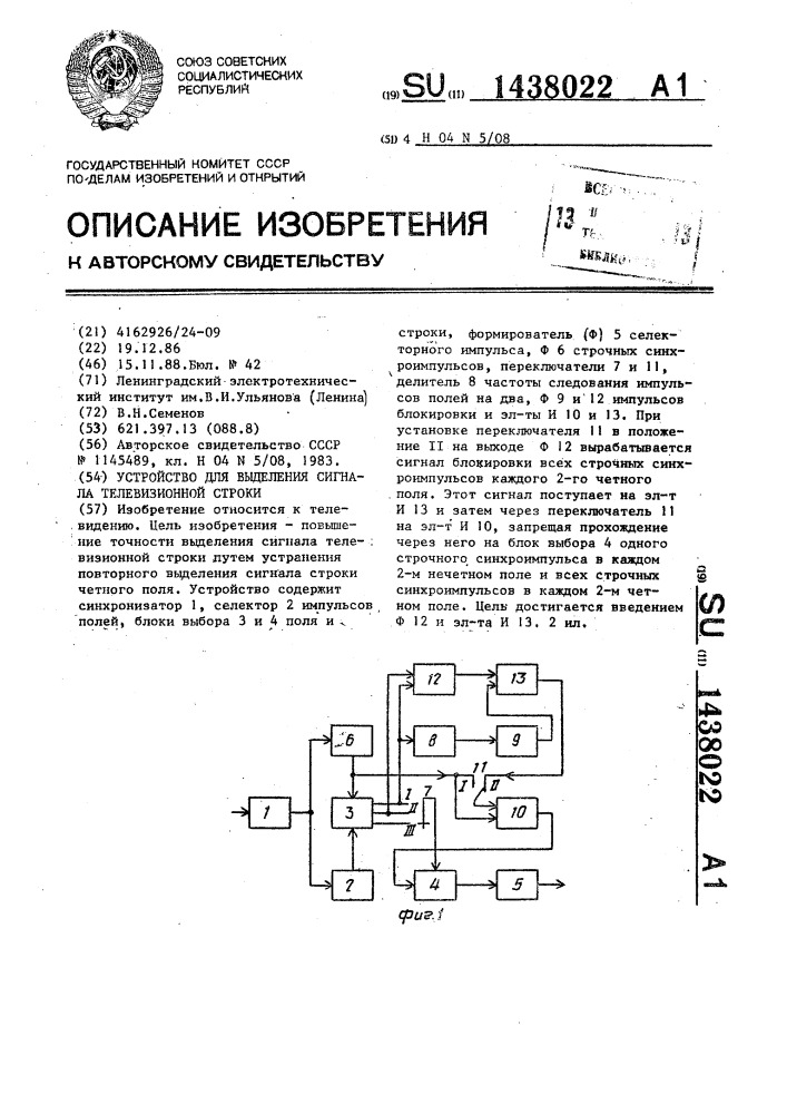 Устройство для выделения сигнала телевизионной строки (патент 1438022)