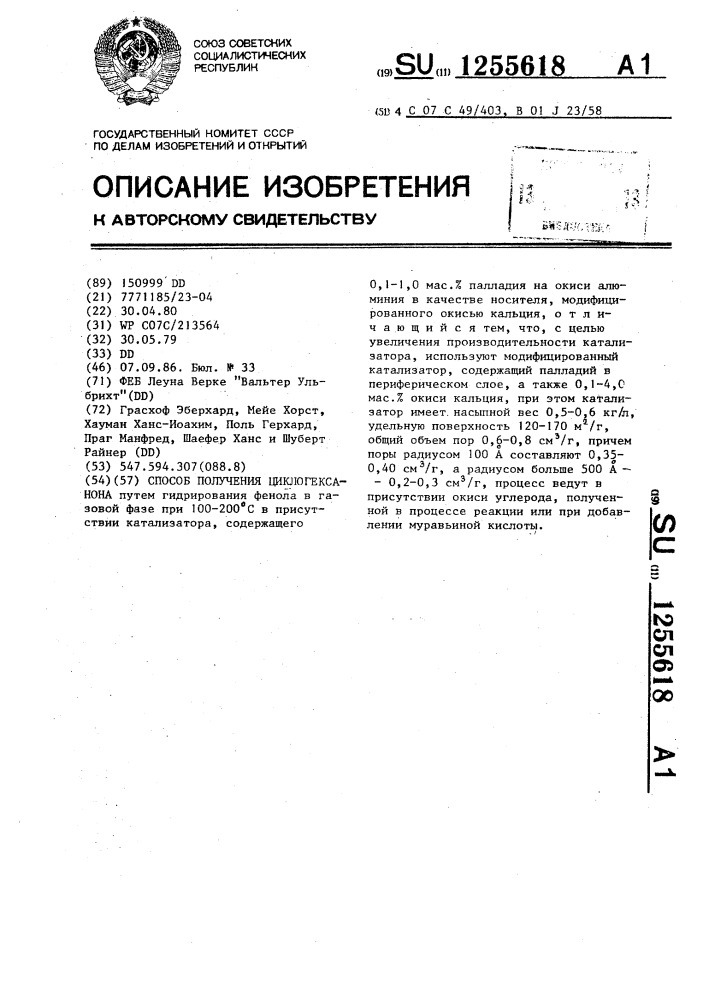 Способ получения циклогексанона (патент 1255618)