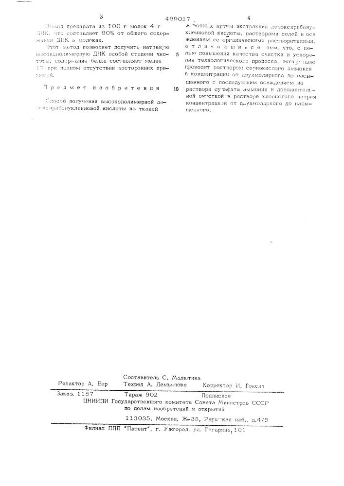 Способ получения высокополимерной днк из тканей животных (патент 489017)