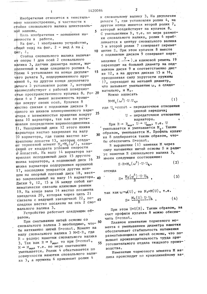 Стойка сновального валика шлихтовальной машины (патент 1420084)