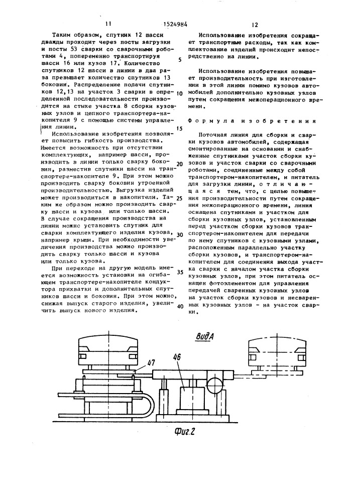 Поточная линия для сборки и сварки кузовов автомобилей (патент 1524984)