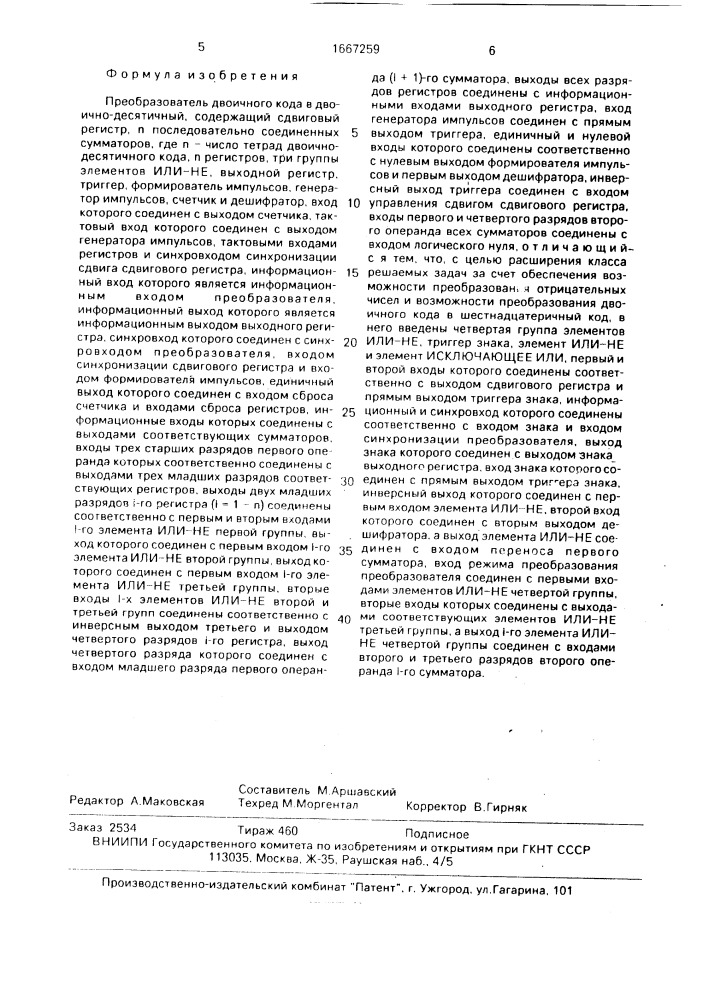 Преобразователь двоичного кода в двоично-десятичный (патент 1667259)