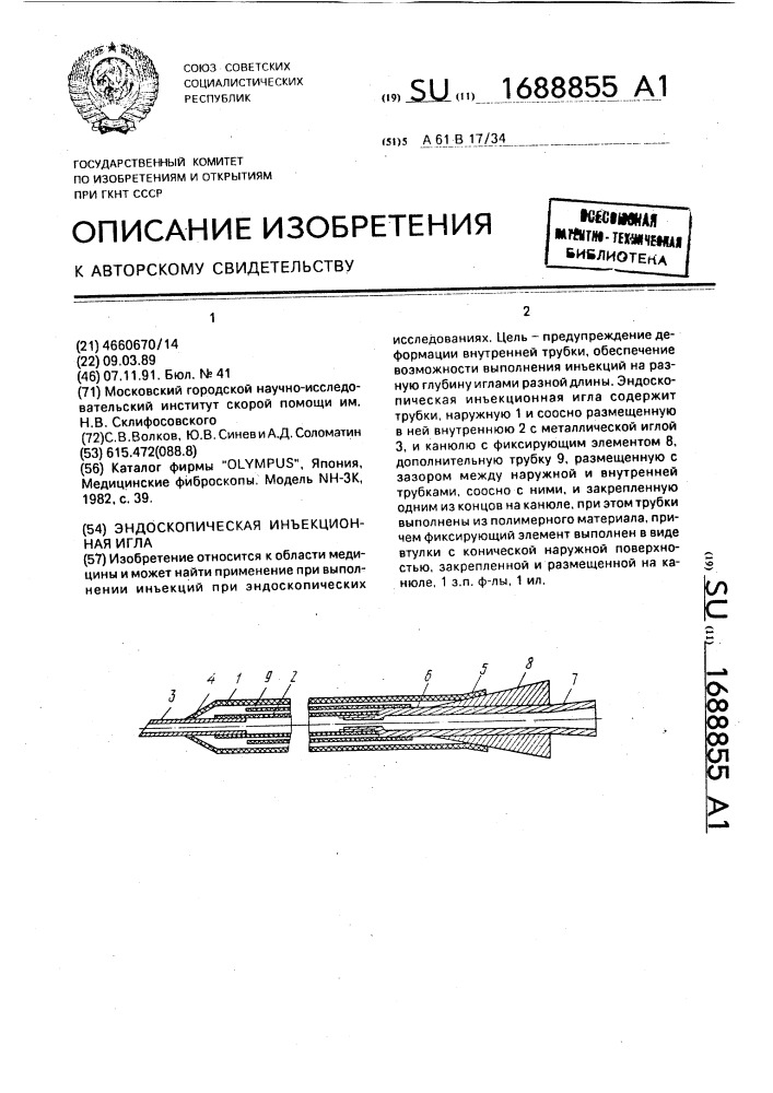 Эндоскопическая инъекционная игла (патент 1688855)