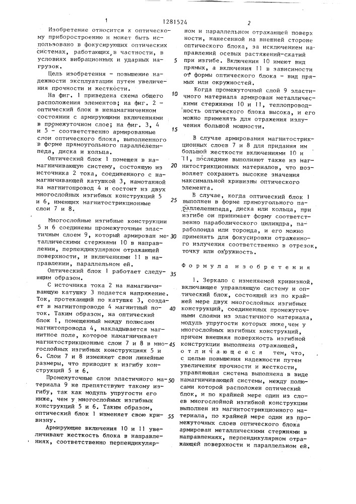 Зеркало с изменяемой кривизной (патент 1281524)