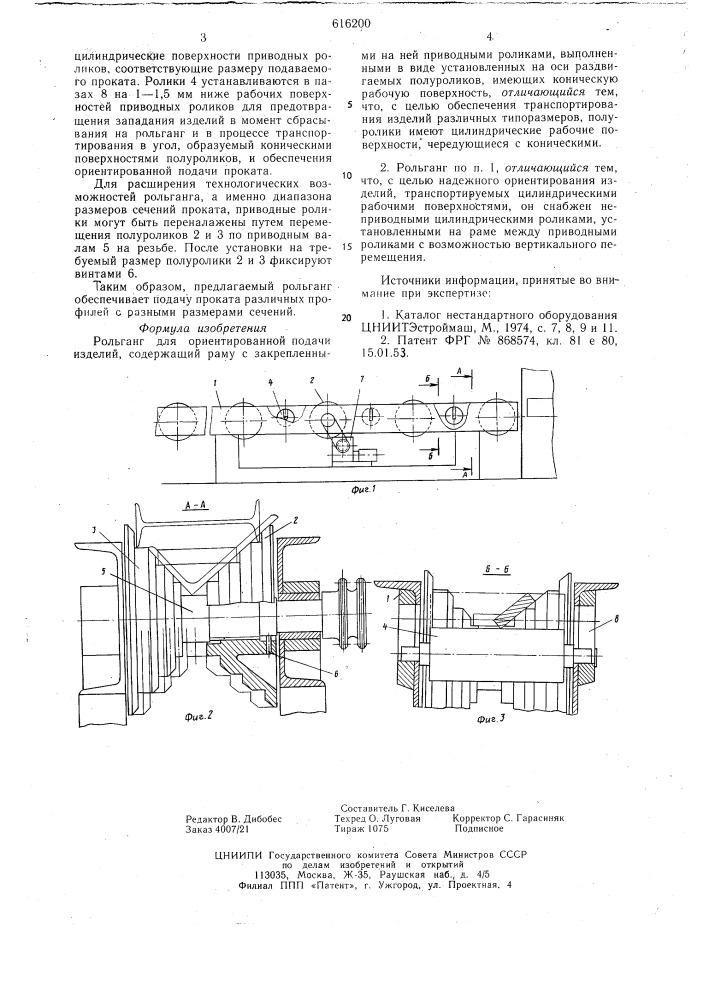 Рольганг для ориентированной подачи изделий (патент 616200)