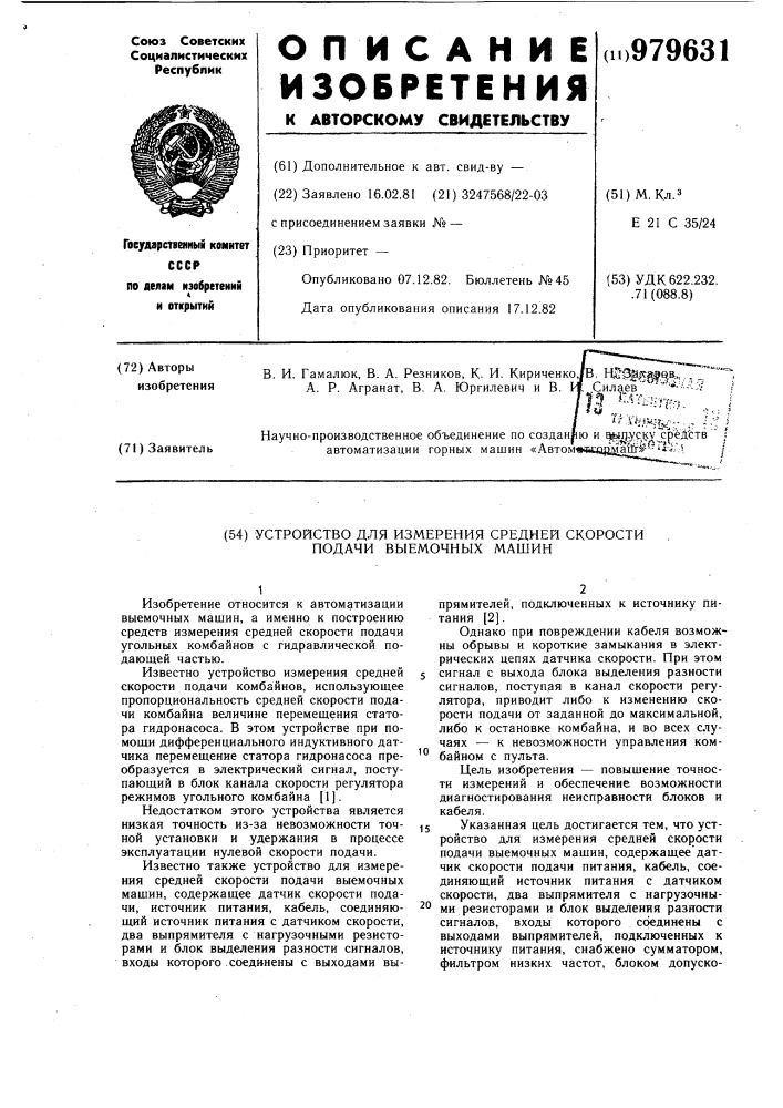 Устройство для измерения средней скорости подачи выемочных машин (патент 979631)