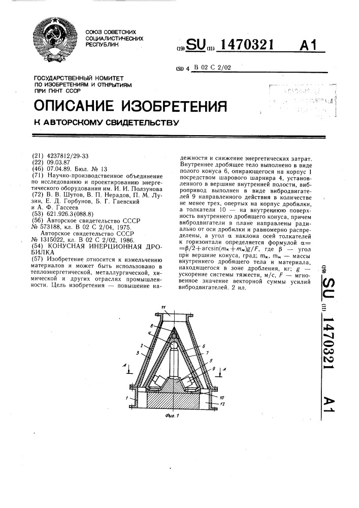 Конусная инерционная дробилка (патент 1470321)