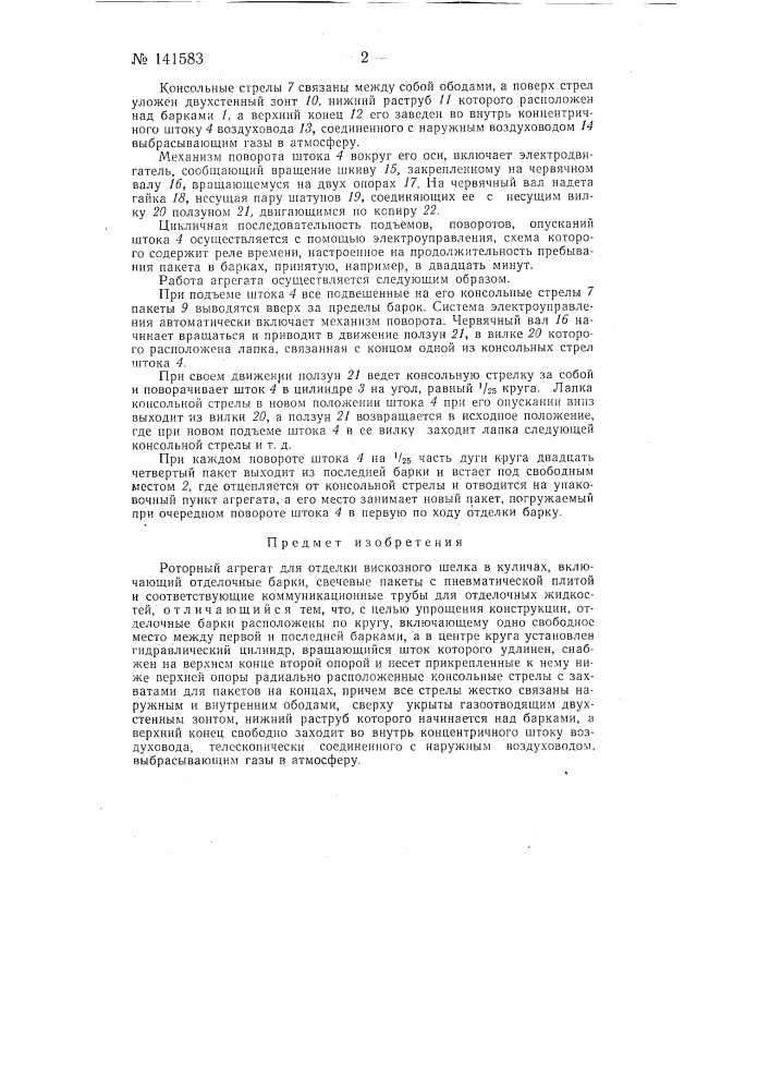 Агрегат для отделки вискозного шелка в куличах (патент 141583)