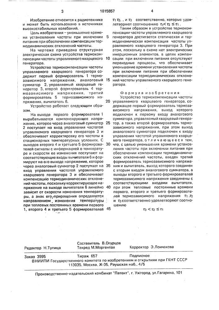 Устройство термокомпенсации частоты управляемого кварцевого генератора (патент 1615857)