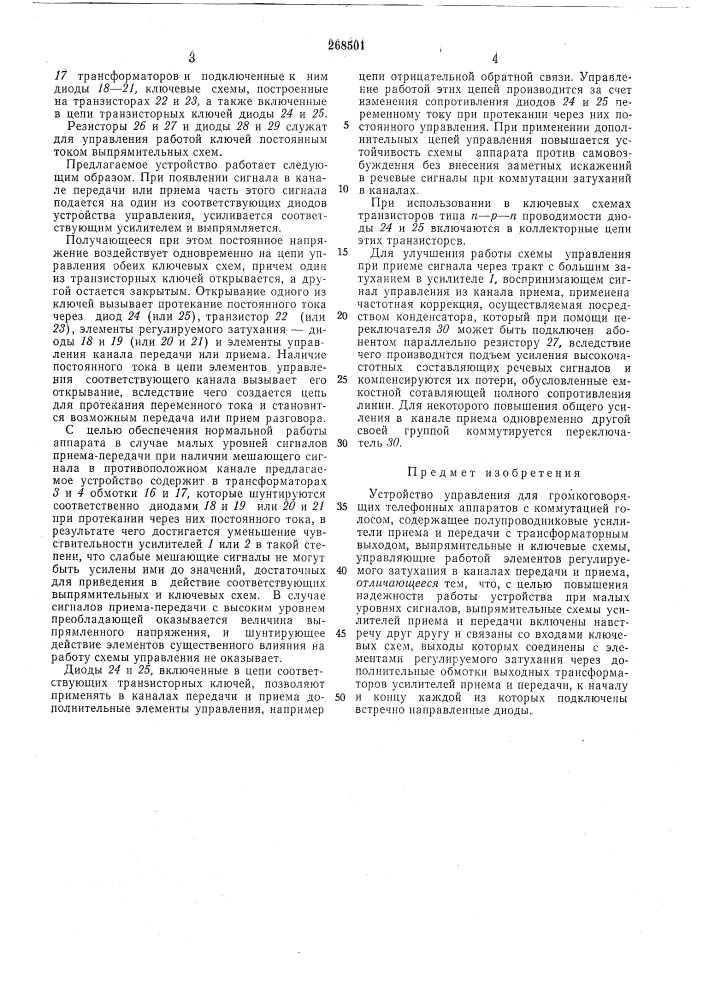 Устройство у1п(равления для громкоговорящих телефонных аппаратов с коммутацией голосом (патент 268501)