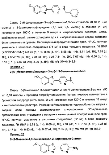 Новые гетероарил-замещенные бензотиазолы (патент 2448106)