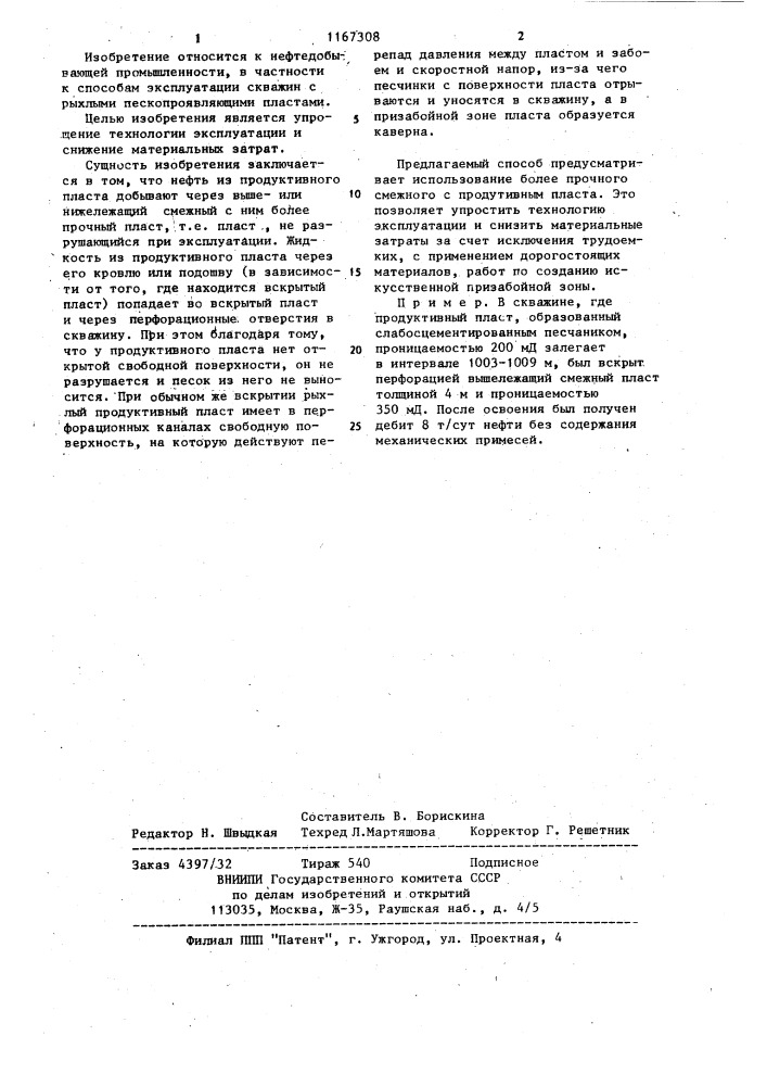 Способ эксплуатации рыхлого продуктивного пласта (патент 1167308)