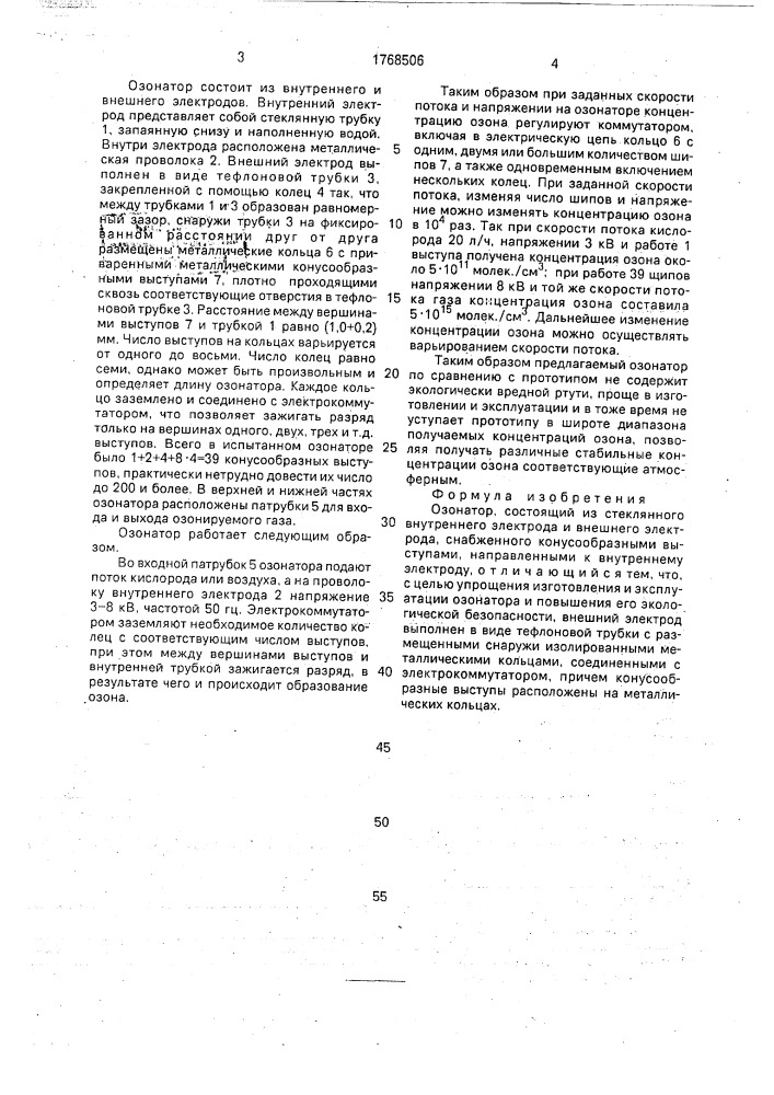 Озонатор (патент 1768506)