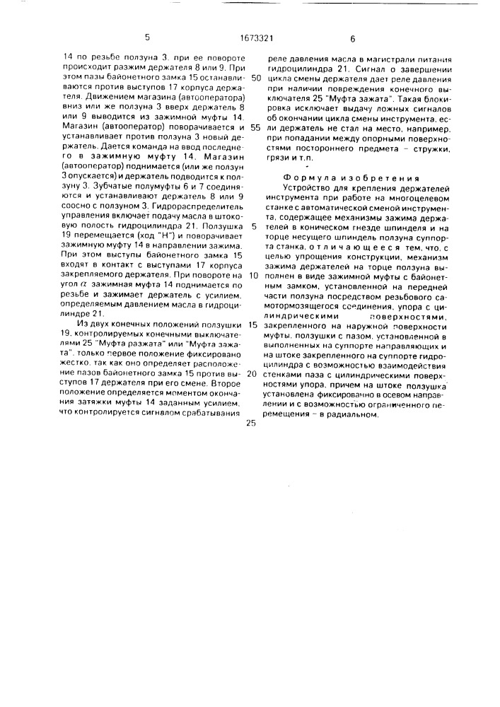 Устройство для крепления держателей инструмента (патент 1673321)