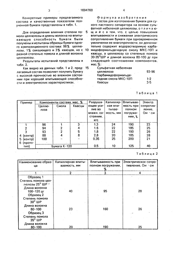 Состав для изготовления бумаги для сухого пастового сепаратора (патент 1694760)