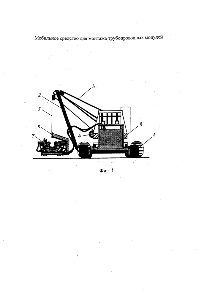 Мобильное средство для монтажа трубопроводных модулей (патент 2620185)
