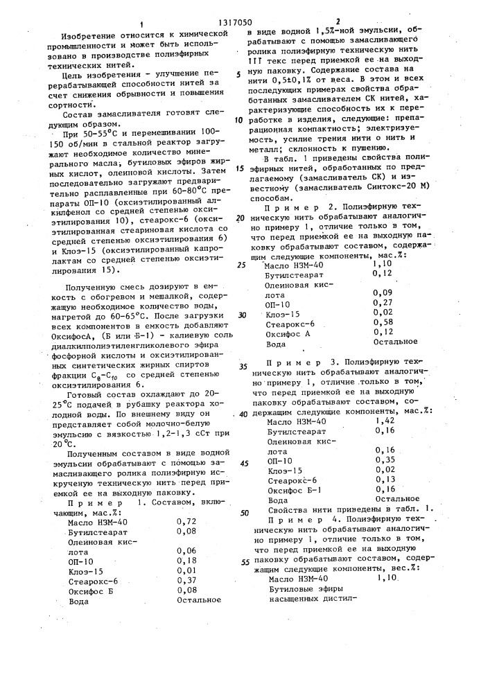 Замасливатель для обработки полиэфирных технических нитей перед приемкой на выходную паковку (патент 1317050)