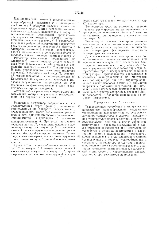Теплообменное устройство к аппаратам искусственного кровообращения (патент 272318)