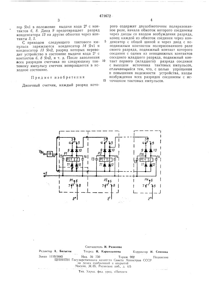 Двоичный счетчик (патент 471672)