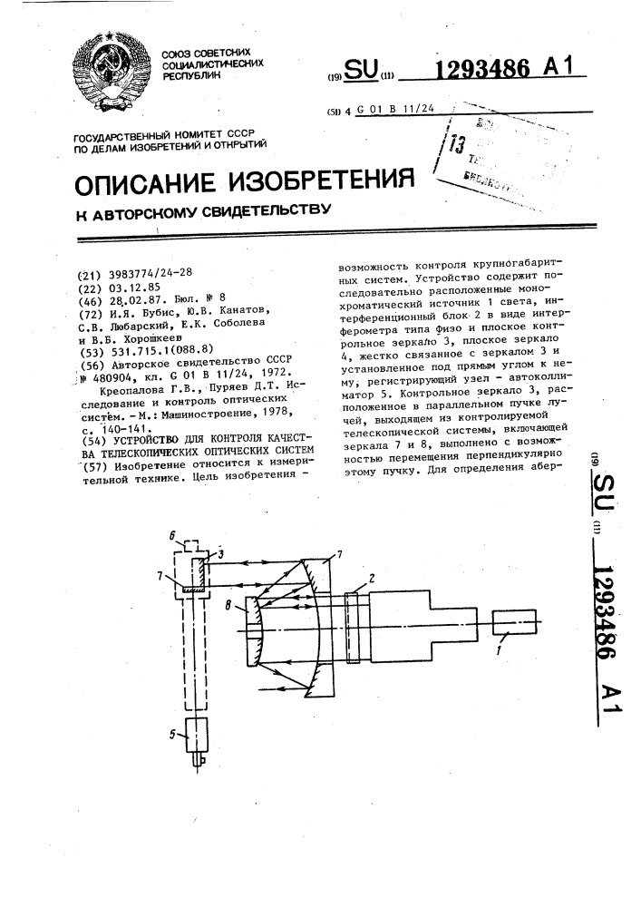 Устройство для контроля качества телескопических оптических систем (патент 1293486)