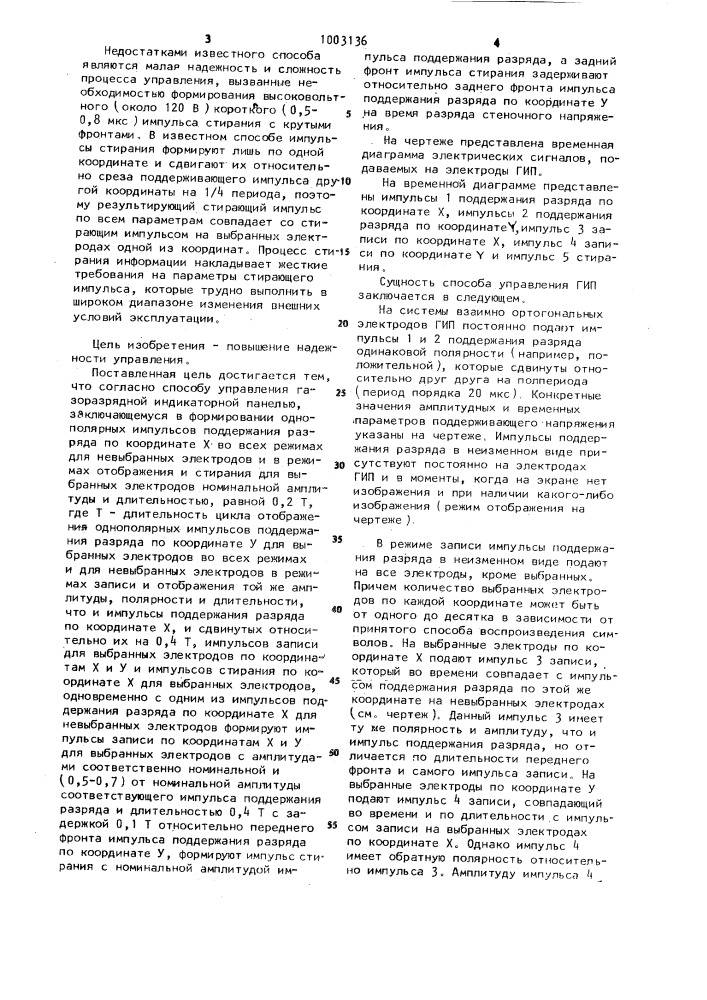 Способ управления газоразрядной индикаторной панелью (патент 1003136)