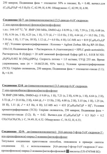 Новые фосфорсодержащие тиромиметики (патент 2422450)