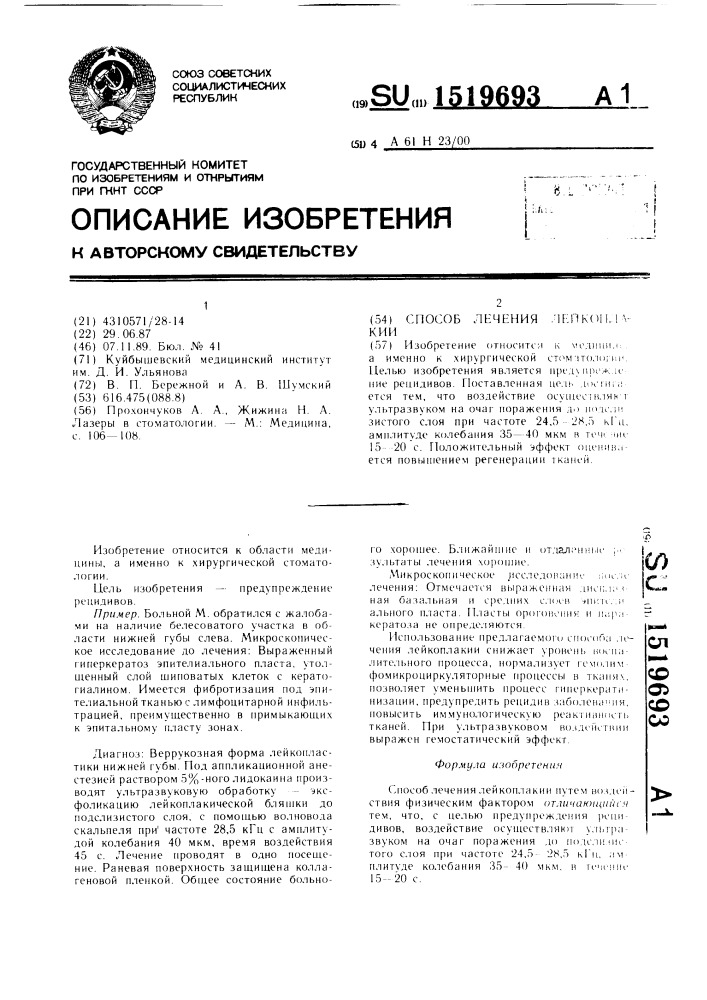 Способ лечения лейкоплакии (патент 1519693)