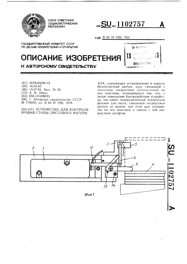 Устройство для контроля уровня стопы листового материала (патент 1102757)